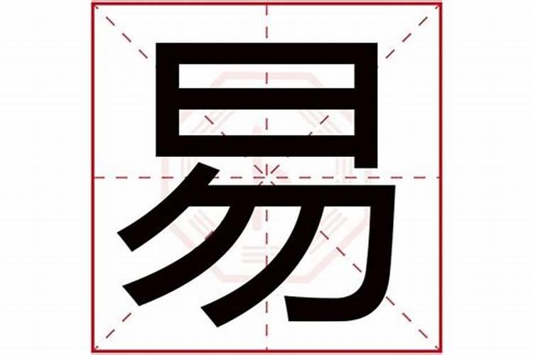 易字字五行属什么的