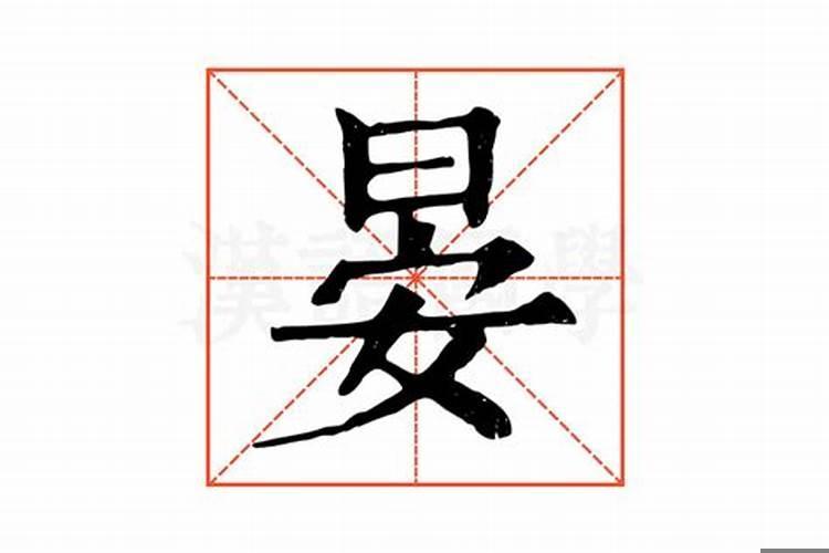 康熙字典晏字五行属什么