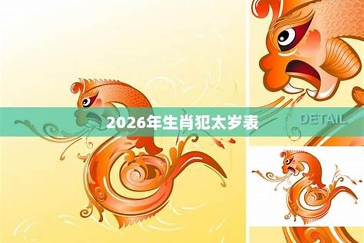 2026年哪个生肖犯太岁