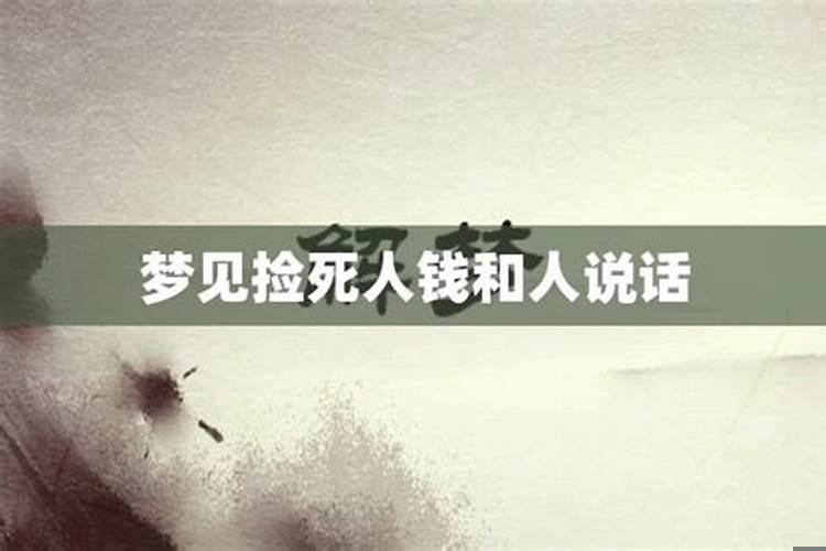 梦到捡钱然后是死人的