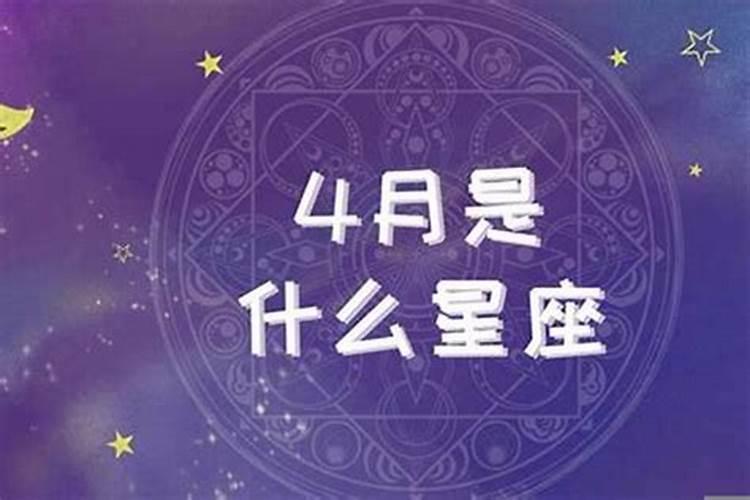 四月份是属于什么星座的