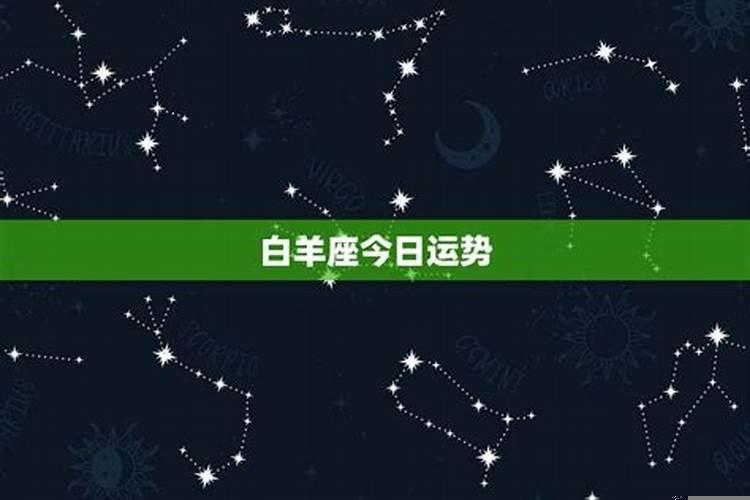 4月10日白羊座运势如何呢