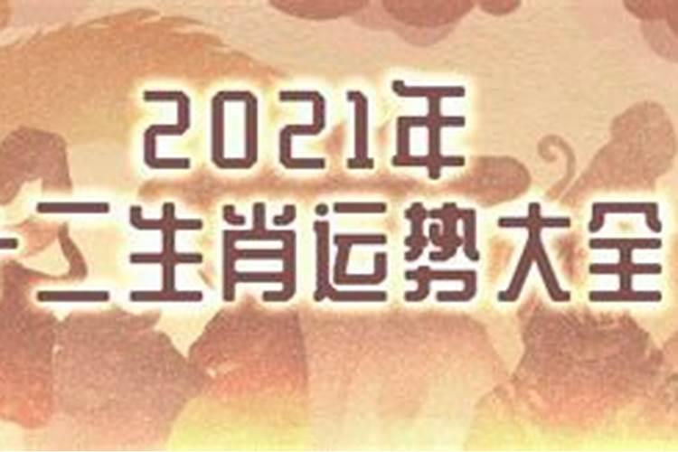 2021年各生肖桃花运