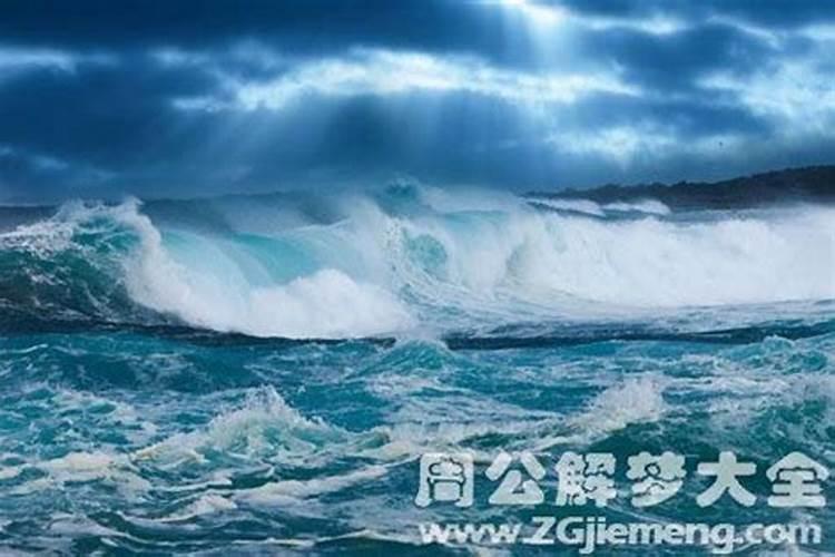 梦到大海涨潮波涛汹涌