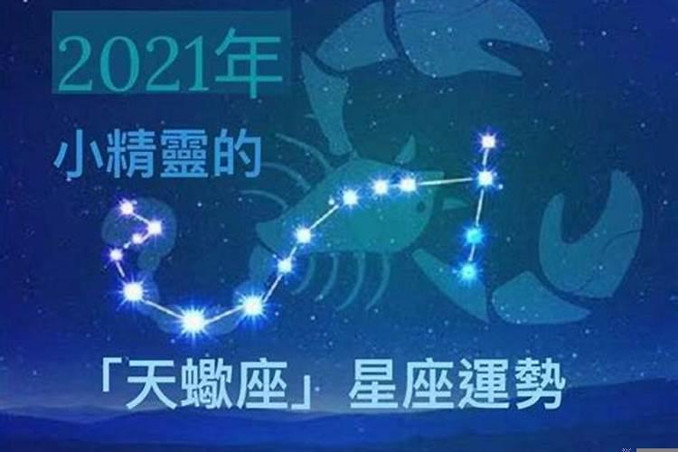 天蝎座2021年很倒霉嘛