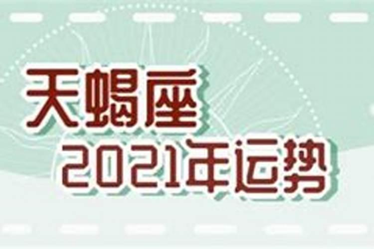 2021年天蝎座不顺