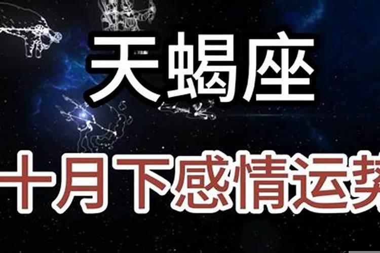 2021年天蝎座10月感情运势