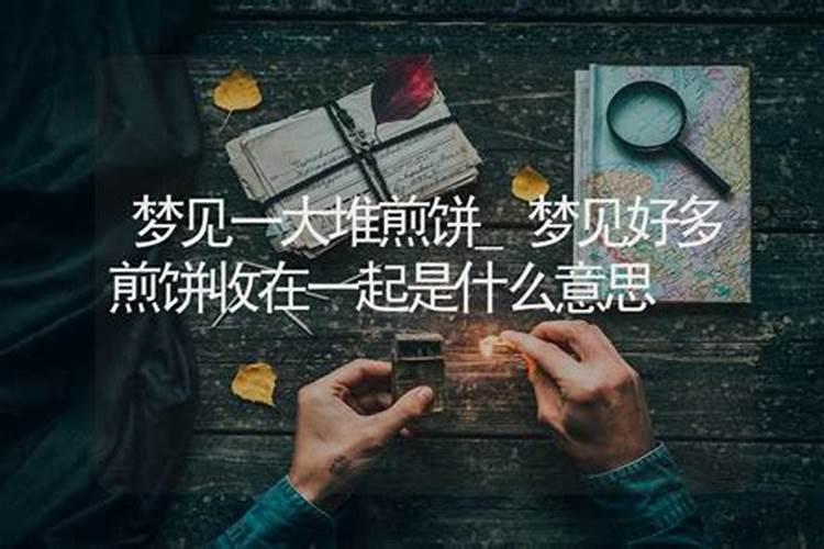 梦见吃煎饼什么意思周公解梦