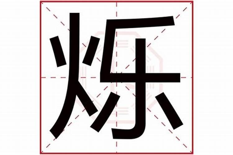 烁字五行属什么,名字里寓意是什么