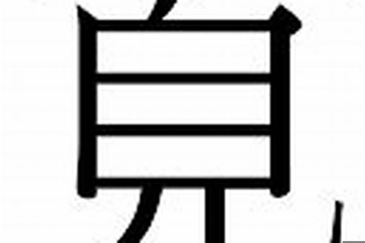 硕字在五行属性