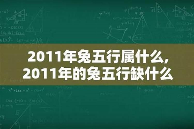 2011年5月属兔五行缺什么