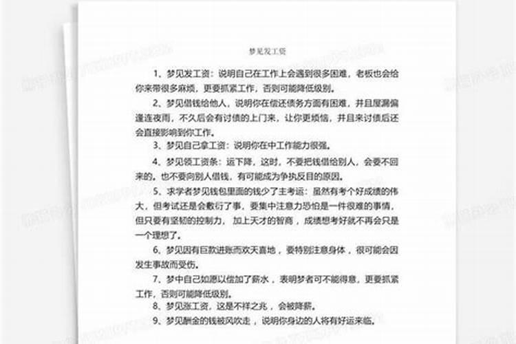 女人梦见发工资了是什么意思呀解梦