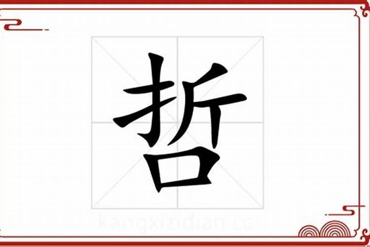 喆字五行属什么康熙字典