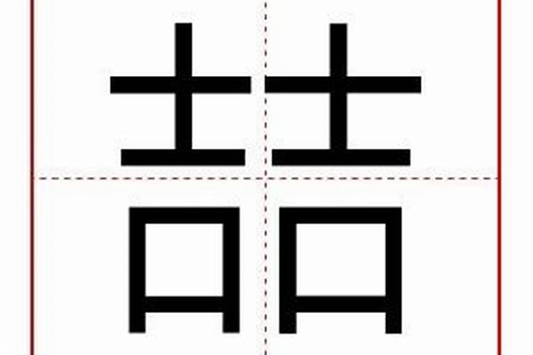 喆字五行属什么康熙字典