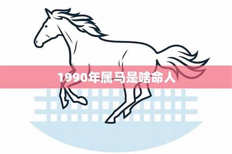 1990年属马是什么命人