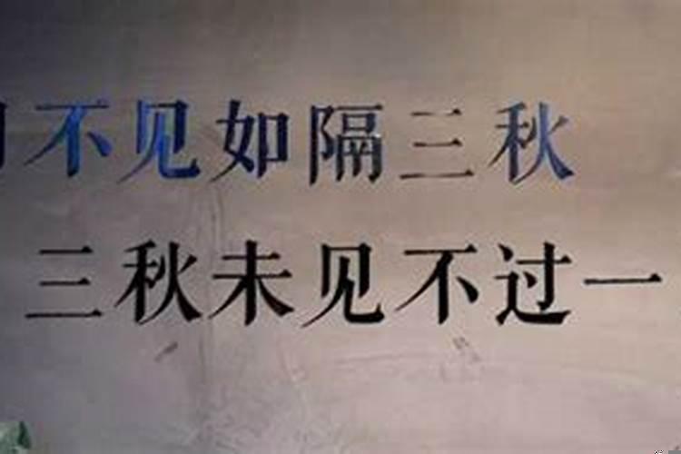 一日不见如隔三秋的三秋是什么生肖动物