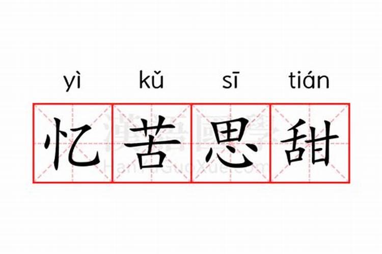 人到晚年忆苦思甜是指什么生肖