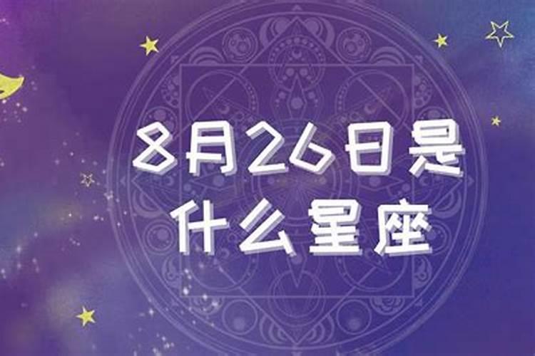 2020年12月26日是什么星座