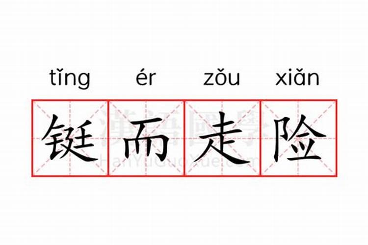 险铤而走险字打一生肖