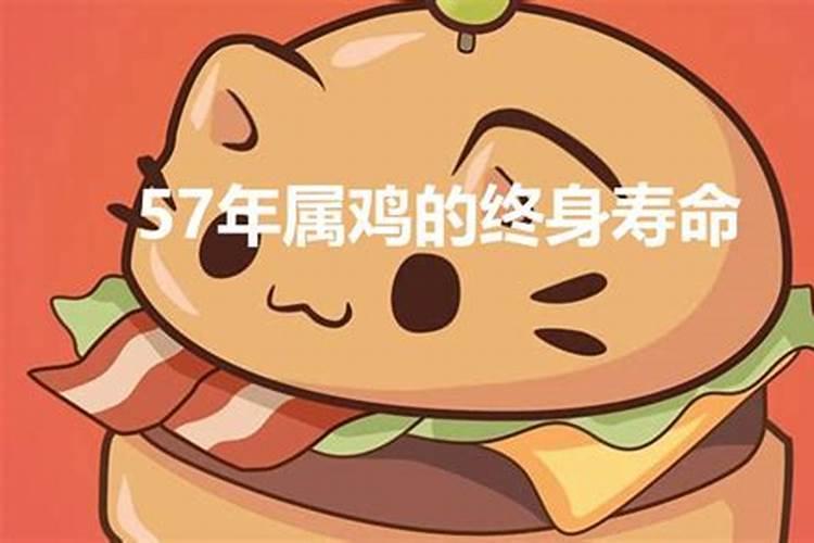 57年出生属鸡人晚年好不好