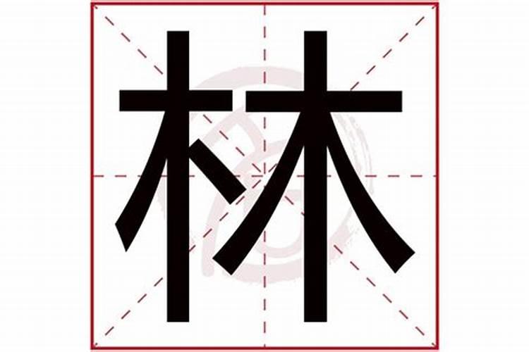 林字五行属什么及解释