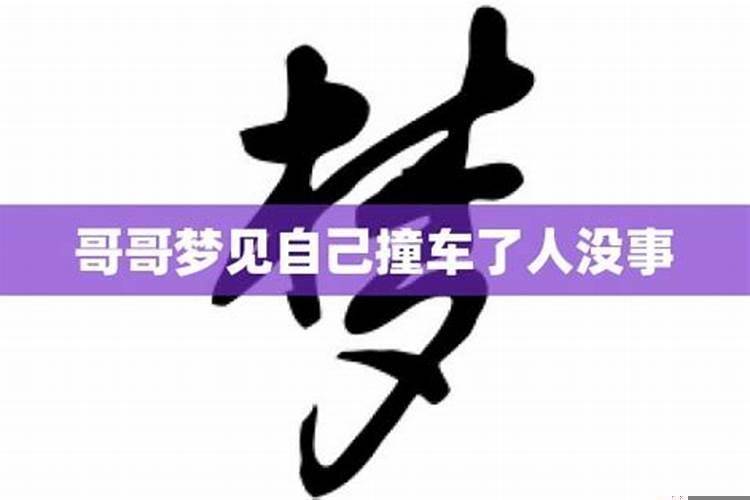 做梦梦到撞车什么意思人没事