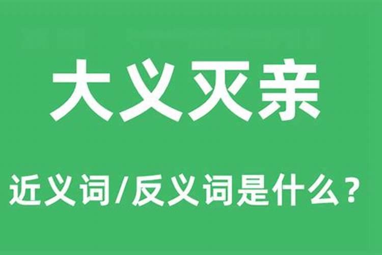 大义灭亲是什么生肖动物