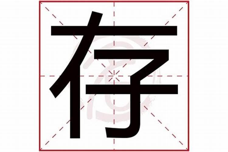 存字五行属什么名字