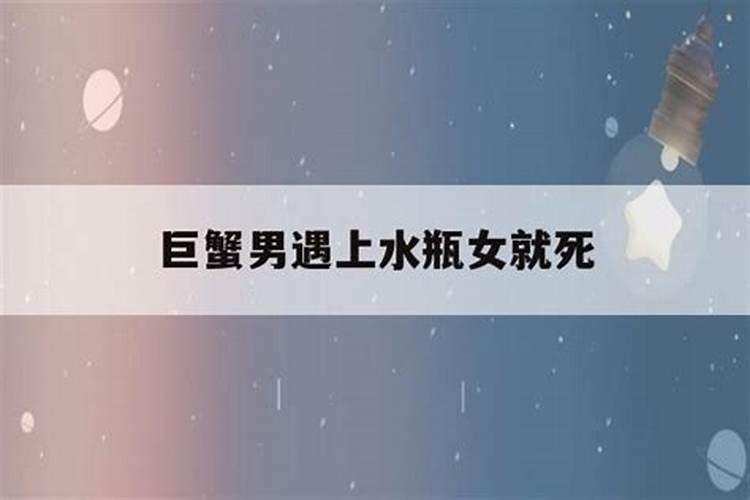 水瓶座男会被巨蟹女虐吗