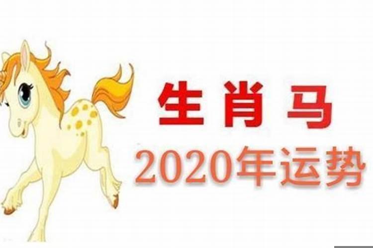 1990属马今年运势2022