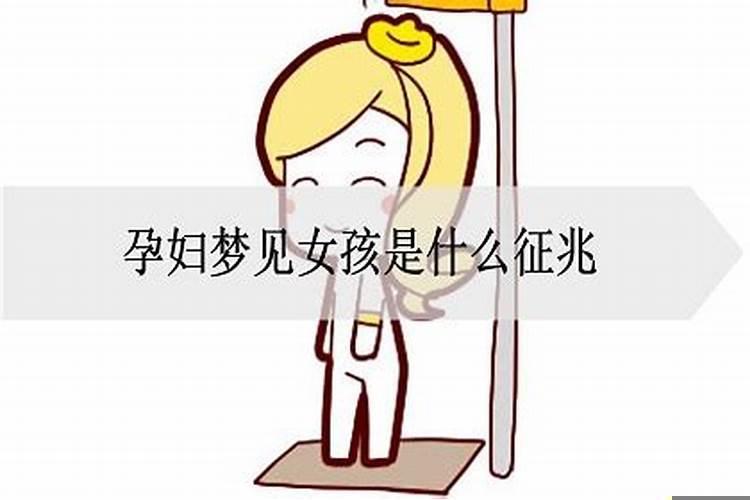 怀孕人梦见女孩的征兆