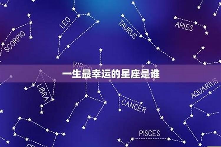 今年最幸运的星座是什么星座