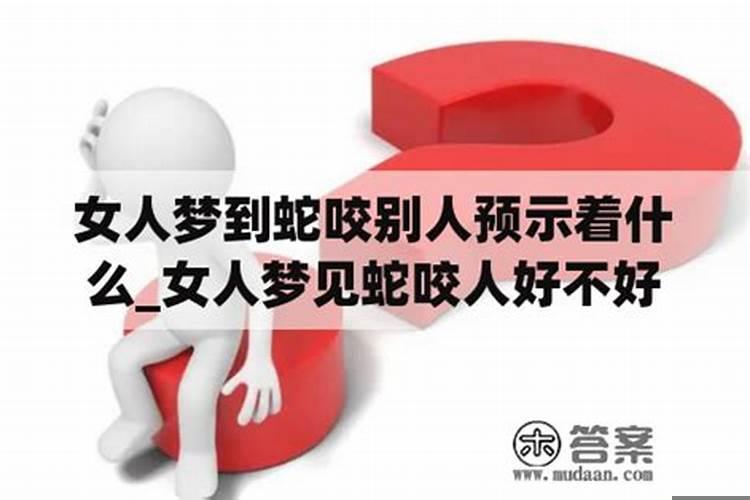 女人梦见蛇上身好不好咬手