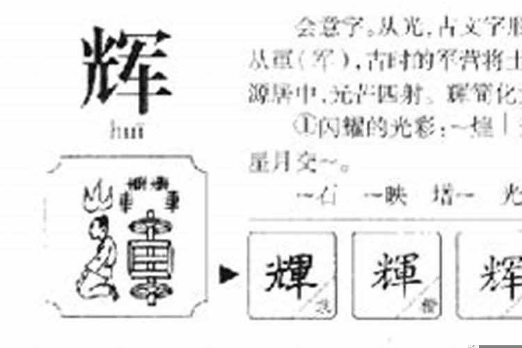 辉这个字五行属什么