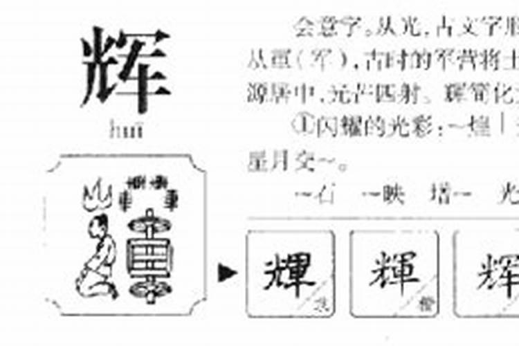 辉这个字五行属什么