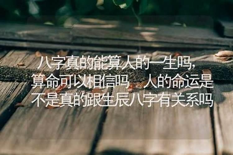 命运和生辰八字有关系吗