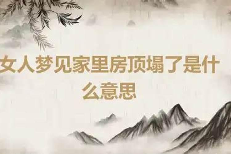 梦到屋顶塌了什么意思