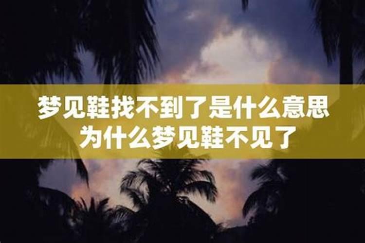 梦见自己的鞋子不见了什么意思周公解梦