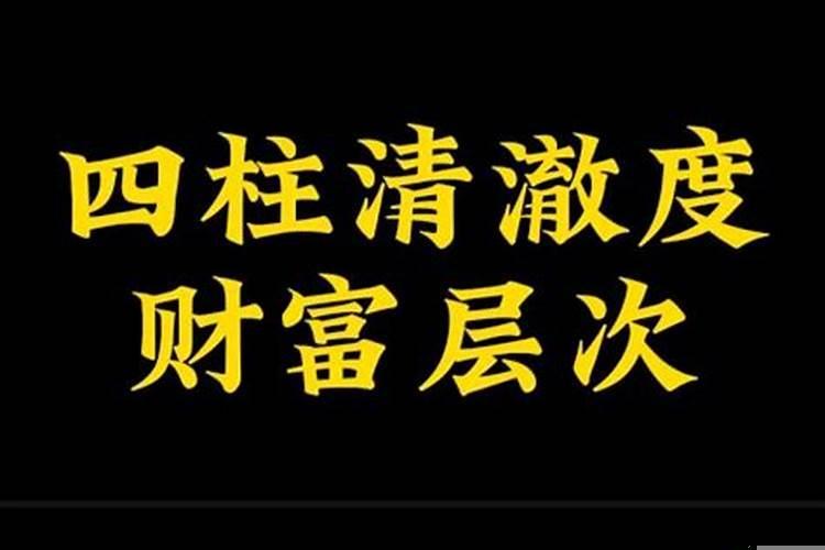 八字格局清透