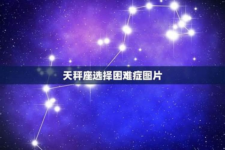 星座选择困难症