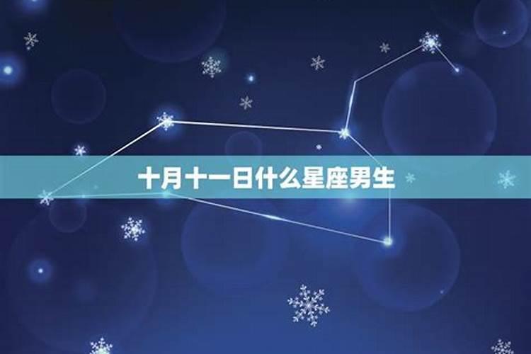 10月8日是什么星座男生