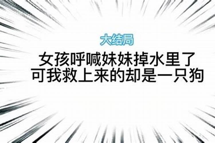 梦到妹妹掉水里了获救