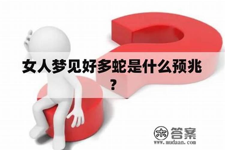 女人梦见很多蛇很害怕是什么意思