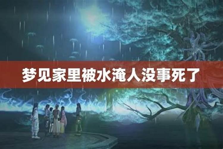 梦见亲人被水淹死是什么意思解梦