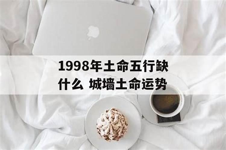 1998年五行属什么命五行缺什么