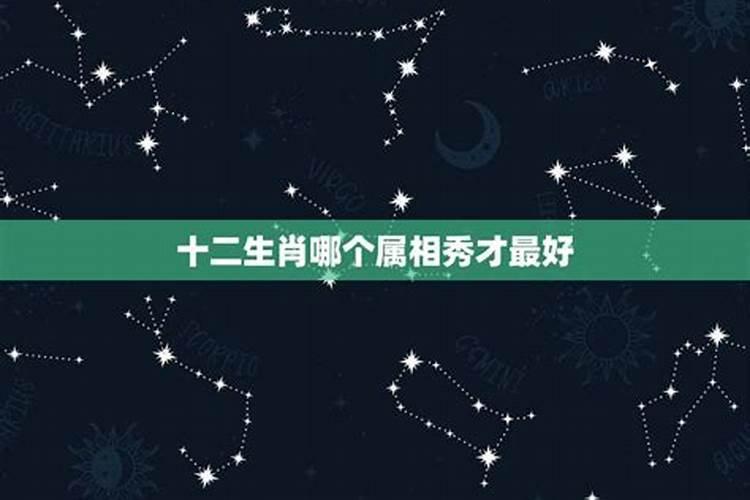 十二生肖哪个星座最差