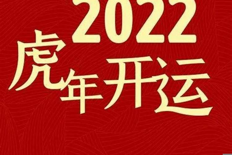 属虎运程2022生肖年运每月运势