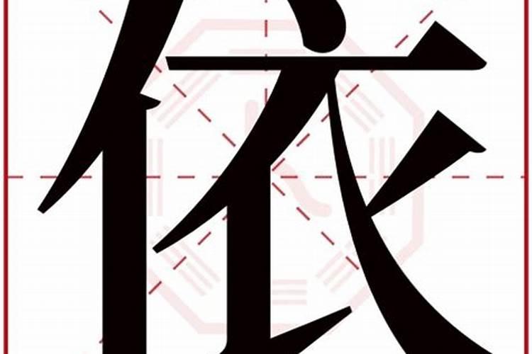 依字属于五行属什么名字