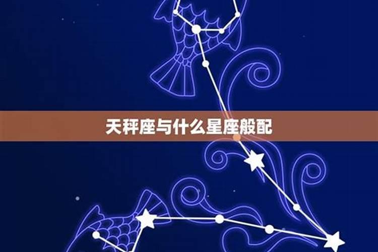 天平座与什么星座最配