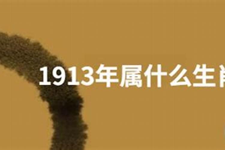 1914生肖属什么